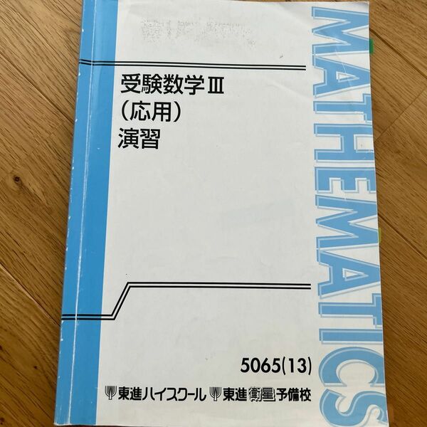 東進 大吉先生 受験数学Ⅲ（応用）演習