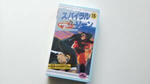 NHK VOOK『スパイラルゾーン 15』 中古VHS（ラベル未使用、アンケート葉書あり）