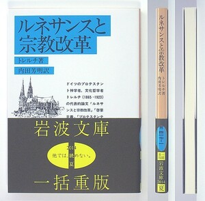 ◆岩波文庫◆『ルネサンスと宗教改革』◆トレルチ◆内田芳明 [訳]◆新品同様◆