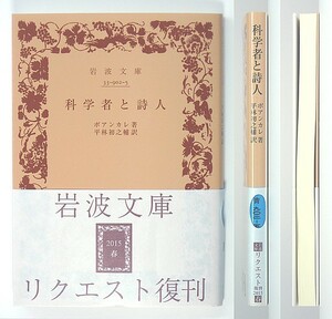 ◆岩波文庫◆『科学者と詩人』◆ポアンカレ◆平林初之輔 [訳]◆新品同様◆