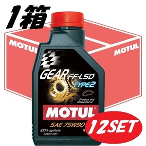 [ выгодный 12 шт. комплект ]104931 MOTUL (mochu-ru) Gear FF-LSD TYPE2 75W90 1L 1 коробка 100% химического синтеза LSD соответствует механизм диф масло 