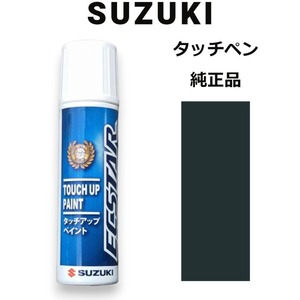 99000-79380-ZVE スズキ純正 コメットグリーンパールメタリック タッチペン/タッチアップペン 15ml 四輪用【ネコポス/代引NG/時間指定NG】