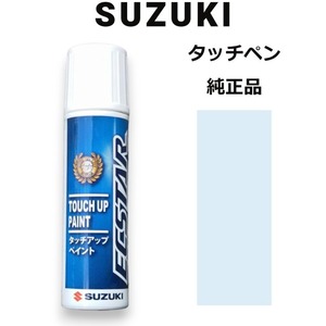 99000-79380-QAN スズキ純正 ブルームーンホワイトパール タッチペン/タッチアップペン 15ml 四輪用【ネコポス/代引NG/時間指定NG】