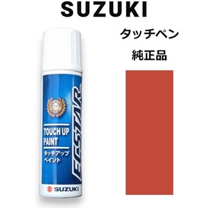 99000-79380-ZCV スズキ純正 ガーネットオレンジメタリック タッチペン/タッチアップペン 15ml 四輪用【ネコポス/代引NG/時間指定NG】