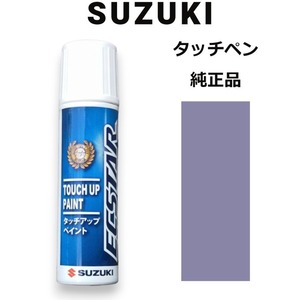 99000-79380-ZGK スズキ純正 ジュエルパープルパールメタリック タッチペン/タッチアップペン 15ml 四輪用【ネコポス/代引NG/時間指定NG】