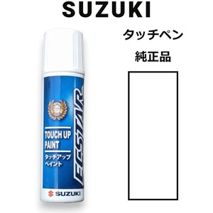 99000-79380-ZUD スズキ純正 リーフホワイト タッチペン/タッチアップペン 15ml 四輪用【ネコポス/代引NG/時間指定NG】