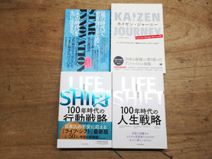 ビジネス書 自己啓発 書籍 単行本 LIFE SHIFT 1.2/カイゼンジャーニー/200年先の星読み 管理C0721JN-E03