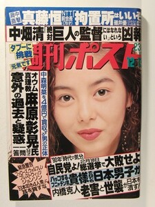 週刊ポスト1989年12月15日号◆石井明美/仙葉由季/芳本美代子/中森明菜/沢村杏子/松坂季実子/小林ひとみ