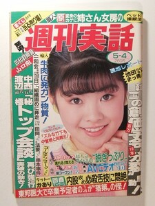 週刊実話1989年5月4日号◆山口組/山口百恵/三浦友和/プレイマップ 高松/上原絵美/一和会