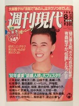 週刊現代1992年8月22・29日号◆井森美幸/松坂慶子/山咲千里/桜樹ルイ/浅野ゆう子/ジョアン・チェン_画像1