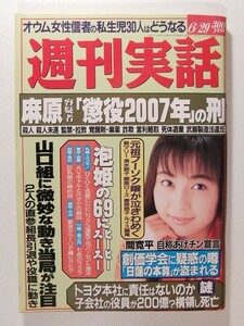 週刊実話1995年6月29日号◆百々地葉子/渡辺ルナ/山口組/飯島愛/創価学会/七瀬みい/西野妙子