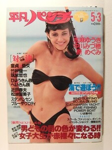 平凡パンチ1982年5月3日号◆志麻ゆうき/中川みづ穂/原めぐみ/北原佐和子/三田寛子/高樹澪/松原留美子/吉成香