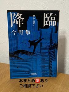 降臨 聖拳伝説1 今野敏