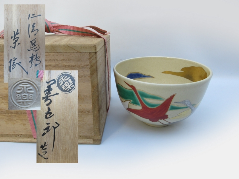 2023年最新】Yahoo!オークション -永楽善五郎 茶碗(茶碗 )の中古品