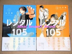 全初版◆レンタル105 全2巻 山本棗◆ジャンプ＋コミックス 集英社