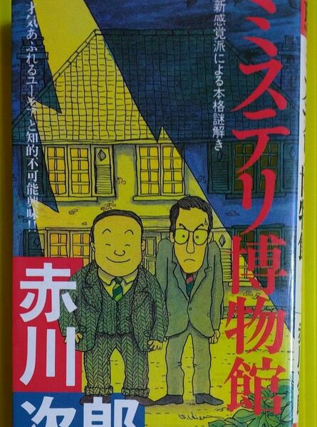 中古品　赤川次郎　ミステリ博物館