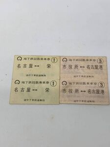 【4枚まとめて】乗車券 名古屋　地下鉄回数乗車券　未使用　名古屋　栄　市役所　名古屋港