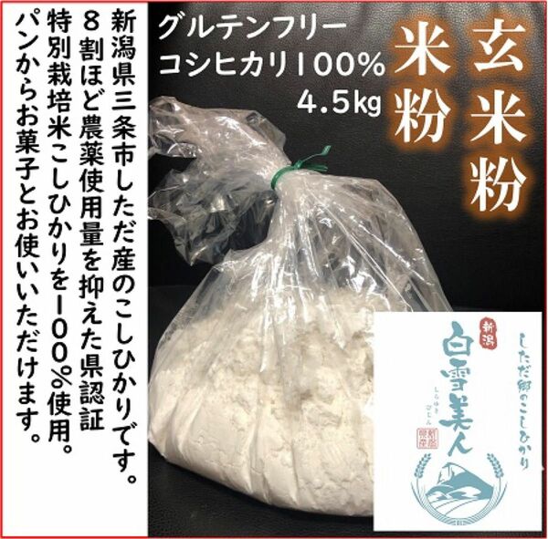 減農薬　新潟こしひかり米粉/玄米粉4.5kg 令和5年産　新潟県三条市しただ産　特別栽培米100%使用　グルテンフリー　送料無料