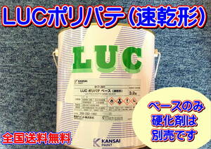 (在庫あり) 関西ペイント　ＬＵＣ ポリパテ （速乾形）ベースのみ　送料無料