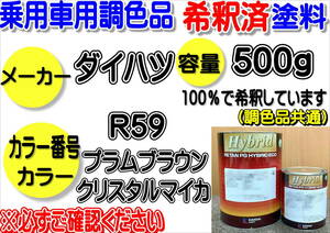 (在庫あり)ハイブリッド塗料　計量調合品 ダイハツ　R59　プラムブラウンクリスタルマイカ　500g　調色品　小分け　希釈済み　全国送料無料