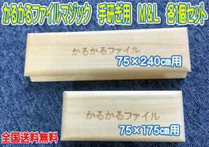 （在庫あり）かるかるファイルマジック　手研ぎ用　Ｍ ＆Ｌ各１個セット　全国送料無料