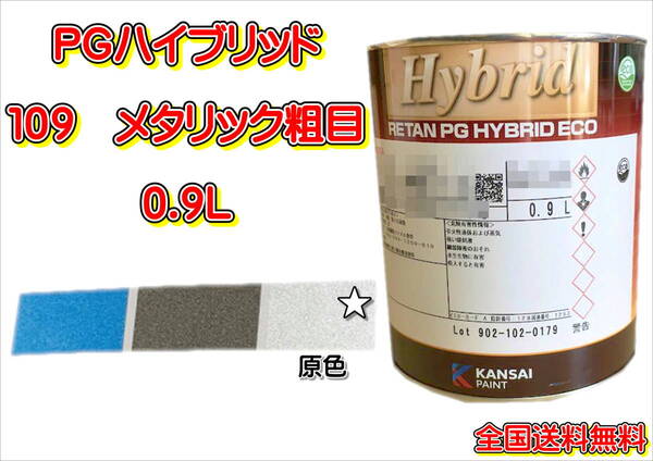 (在庫あり)関西ペイント PGハイブリッドエコ 109 0.9L 鈑金 塗装 補修 送料無料