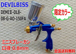 (在庫あり)DEVILBISS　DEMI2-DL8-0.8-G-AO-150FA　スプレーガン　口径0.8mm　限定カラー　数量限定　デビルビス　補修　鈑金　送料無料