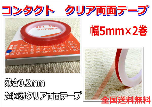 (在庫あり)Ｃｏｎｔａｃｔ　両面テープ　クリア　5ｍｍ　２巻入り　極薄　粘着　送料無料　板金　ＤＩＹ　木工　塗装