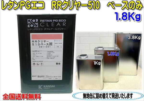 (在庫あり)関西ペイント ＲＲクリヤー　510　1.8Kg　ベース　主剤のみ　小分け　鈑金　塗装　補修　送料無料