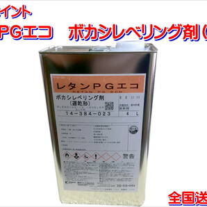 (在庫あり)関西ペイント　エコボカシレベリング剤　遅乾　4L　下塗り　ハイブリッド　クリヤー　ボカシ　鈑金　塗装　送料無料　