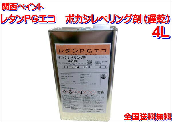 (在庫あり)関西ペイント　エコボカシレベリング剤　遅乾　4L　下塗り　ハイブリッド　クリヤー　ボカシ　鈑金　塗装　送料無料　