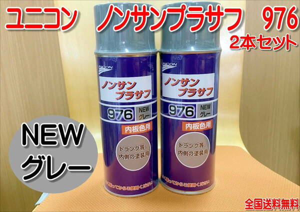 （在庫あり）石原　ユニコン　ノンサンプラサフ　976　ＮＥＷ　グレー　2本セット　補修　鈑金　全国送料無料