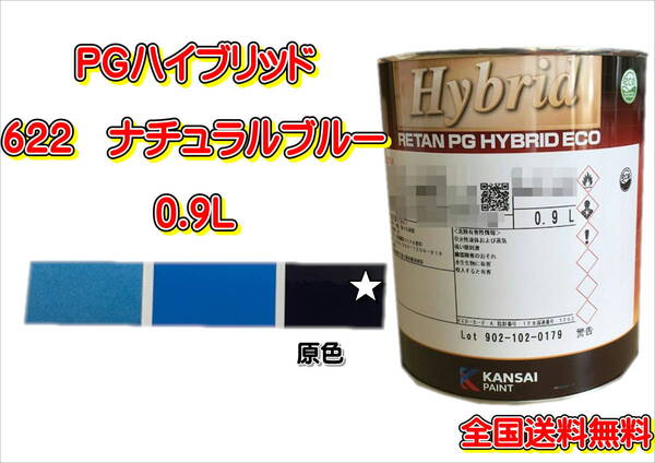 (在庫あり)関西ペイント PGハイブリッドエコ 622 0.9L 鈑金 塗装 補修 送料無料