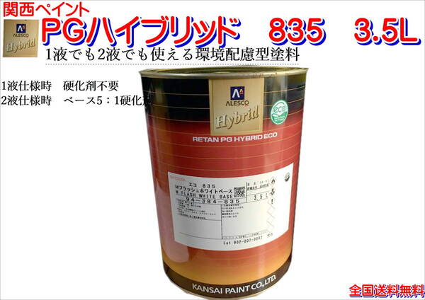 (在庫あり)関西ペイント PGハイブリッドエコ 835 3.5L 鈑金 塗装 補修 送料無料