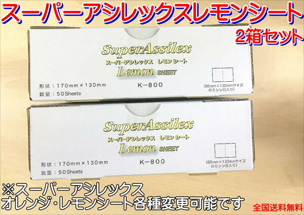 (在庫あり)ＫＯＶＡＸ　スーパーアシレックス　レモンシート　170mm×130mm　50枚入/箱　2箱セット　板金　補修　送料無料