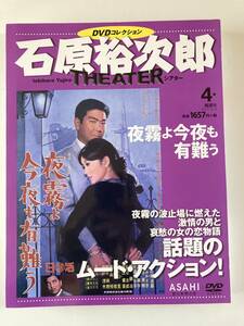 DVD ◇未開封◇「夜霧よ今夜も有難う」石原裕次郎シアター DVDコレクション 4号