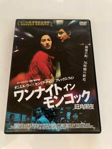 DVD ※ジャケット難あり※「ワンナイト イン モンコック」 ダニエル・ウー, セシリア・チョン, イー・トンシン セル版