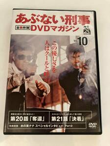 DVD「あぶない刑事全事件簿DVDマガジン vol.10」