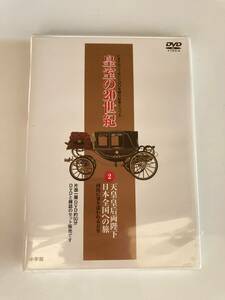 DVD ◇未開封◇「DVDマガジン 皇室の20世紀　2　天皇皇后両陛下 日本全国への旅」