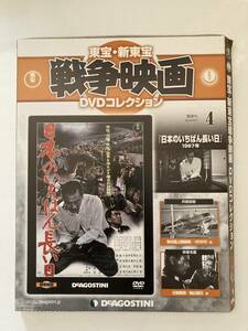 DVD 「日本のいちばん長い日」東宝・新東宝戦争映画DVDコレクション 4号