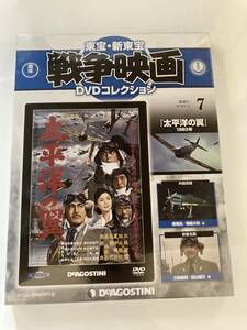 DVD ◇未開封◇「太平洋の翼」東宝・新東宝戦争映画DVDコレクション 7号