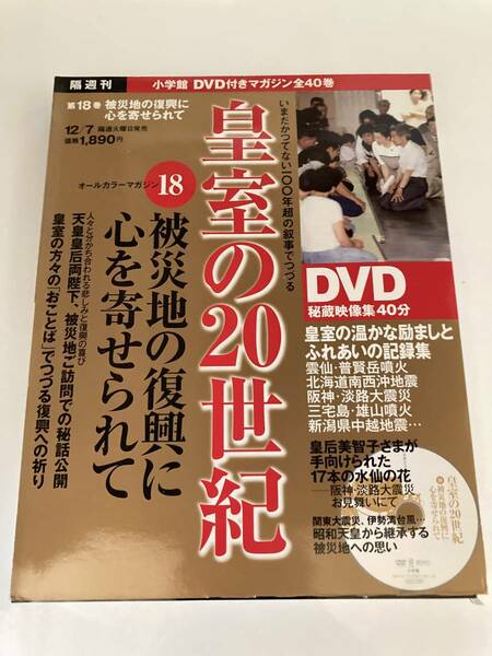 DVD ◇未開封◇「DVD付きマガジン 皇室の20世紀　No.20　被災地の復興に心を寄せられて」