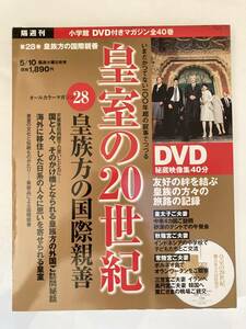 DVD ◇未開封◇「DVD付きマガジン 皇室の20世紀　No.28　皇族方の国際親善」