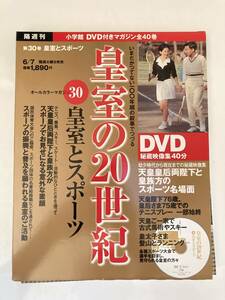 DVD ◇未開封◇「DVD付きマガジン 皇室の20世紀　No.30　皇室とスポーツ」