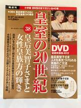 DVD ◇未開封◇「DVD付きマガジン 皇室の20世紀　No.38　皇后美智子さまと女性皇族方の輝き」_画像1