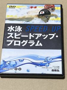 DVD 水泳スピードアッププログラム 森隆弘