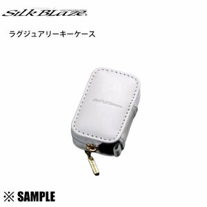 数量限定 在庫特価 Silk Blaze 本革スマートキーケース　トヨタB　ウィッシュ　ZGE/20W/22W/25W/20G/25G　ホワイト (SKC-TB-WH