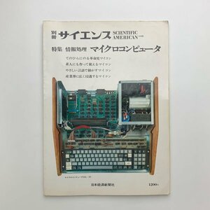 別冊サイエンス　特集：情報処理 マイクロコンピュータ　1978年5版　y01509_2-k2