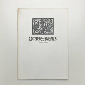 谷中安規と料治熊太 「白と黒の」仲間たち　1996年　渋谷区立松濤美術館　y01524_2-k3