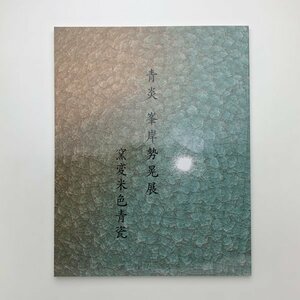 青炎 峯岸勢晃展　窯変米色青瓷　2020年　日本橋三越　y01575_2-l3